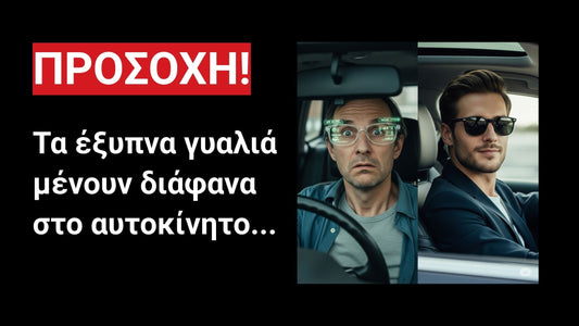 Τα έξυπνα γυαλιά ηλίου δεν είναι ιδανικά για οδήγηση